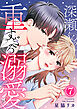 深瀬くんの重すぎる溺愛 7巻