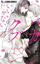 バカでもクズでもいいじゃない【マイクロ】 3