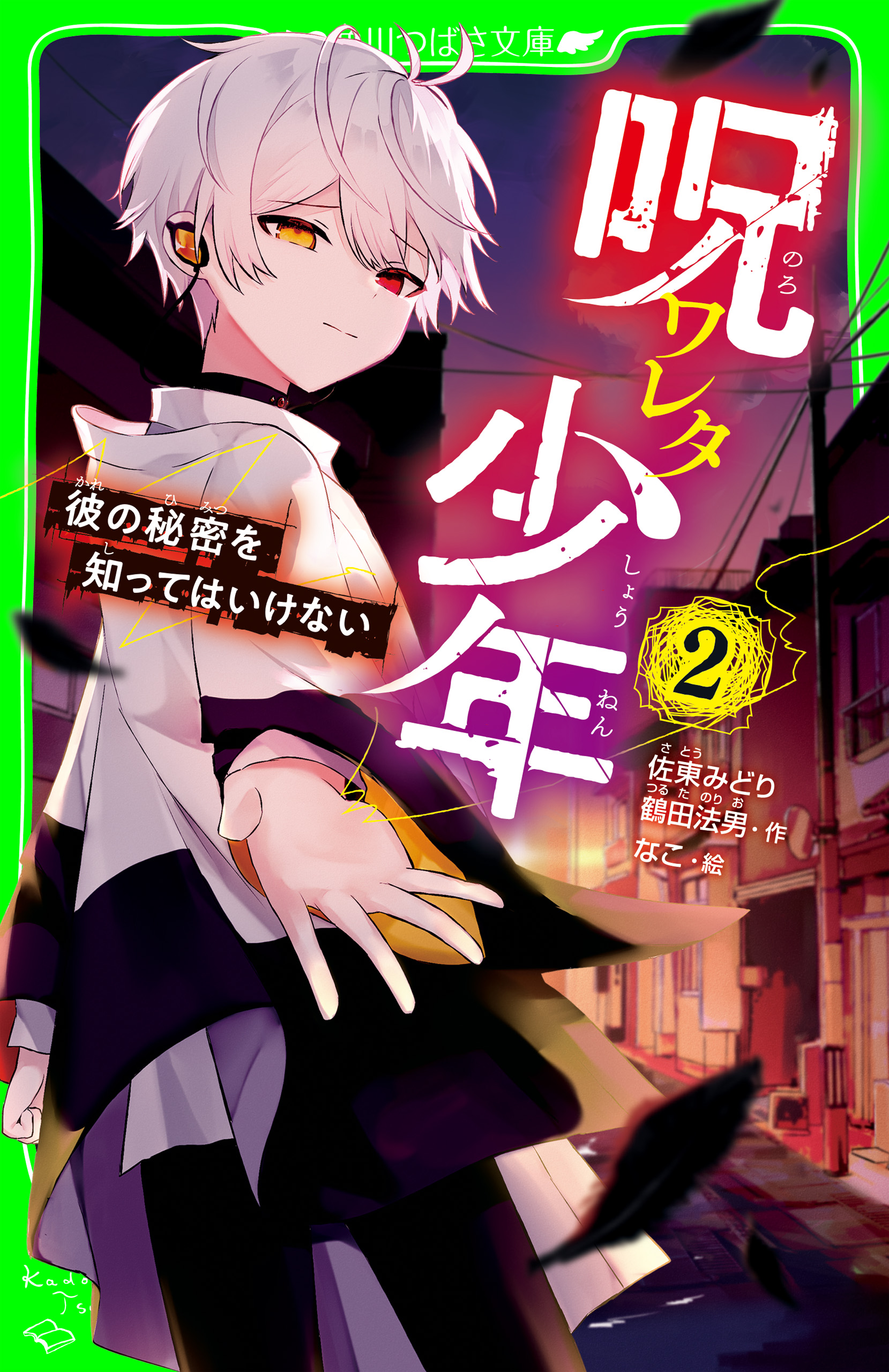 呪ワレタ少年（２） 彼の秘密を知ってはいけない - 佐東みどり/鶴田法男 - 小説・無料試し読みなら、電子書籍・コミックストア ブックライブ