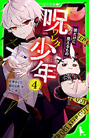 呪ワレタ少年（４）　彼だけに見えるもの