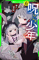呪ワレタ少年（６）　彼と彼の絆