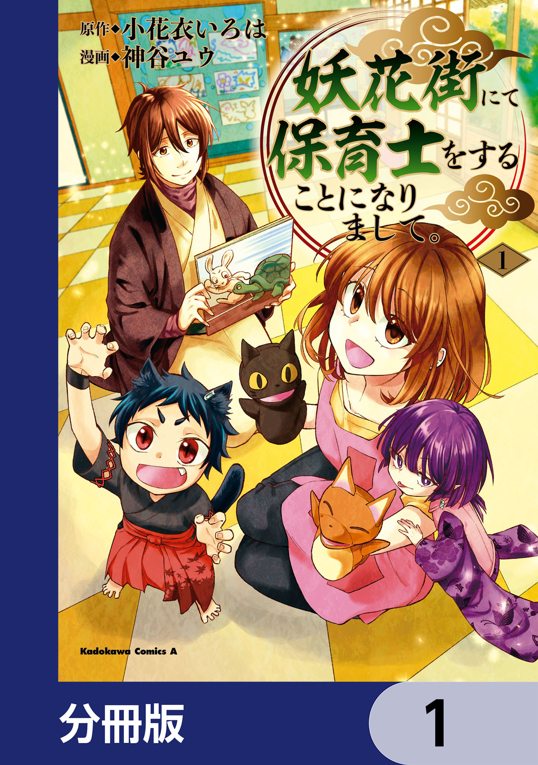 妖花街にて保育士をすることになりまして。【分冊版】 1 - 小花衣