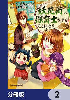 妖花街にて保育士をすることになりまして。【分冊版】　2