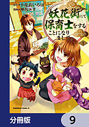 妖花街にて保育士をすることになりまして。【分冊版】　9