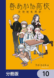 春あかね高校定時制夜間部【分冊版】