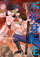 不死身転生 ～クズだけど再生チートで無双します～　2