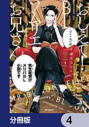 おしえて！ ＢＬソムリエお兄さん【分冊版】　4