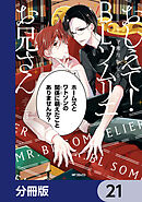 おしえて！ ＢＬソムリエお兄さん【分冊版】　21