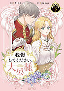 我慢してください、大公様　３
