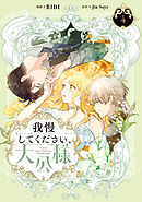 我慢してください、大公様　４