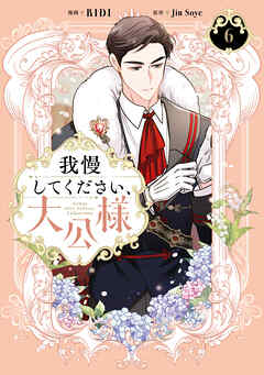 我慢してください、大公様　６