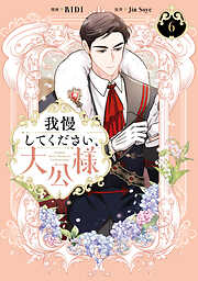 我慢してください、大公様