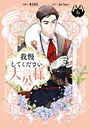 我慢してください、大公様　６