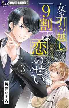 女の引っ越しの9割は恋のせいである