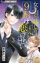 女の引っ越しの9割は恋のせいである 3