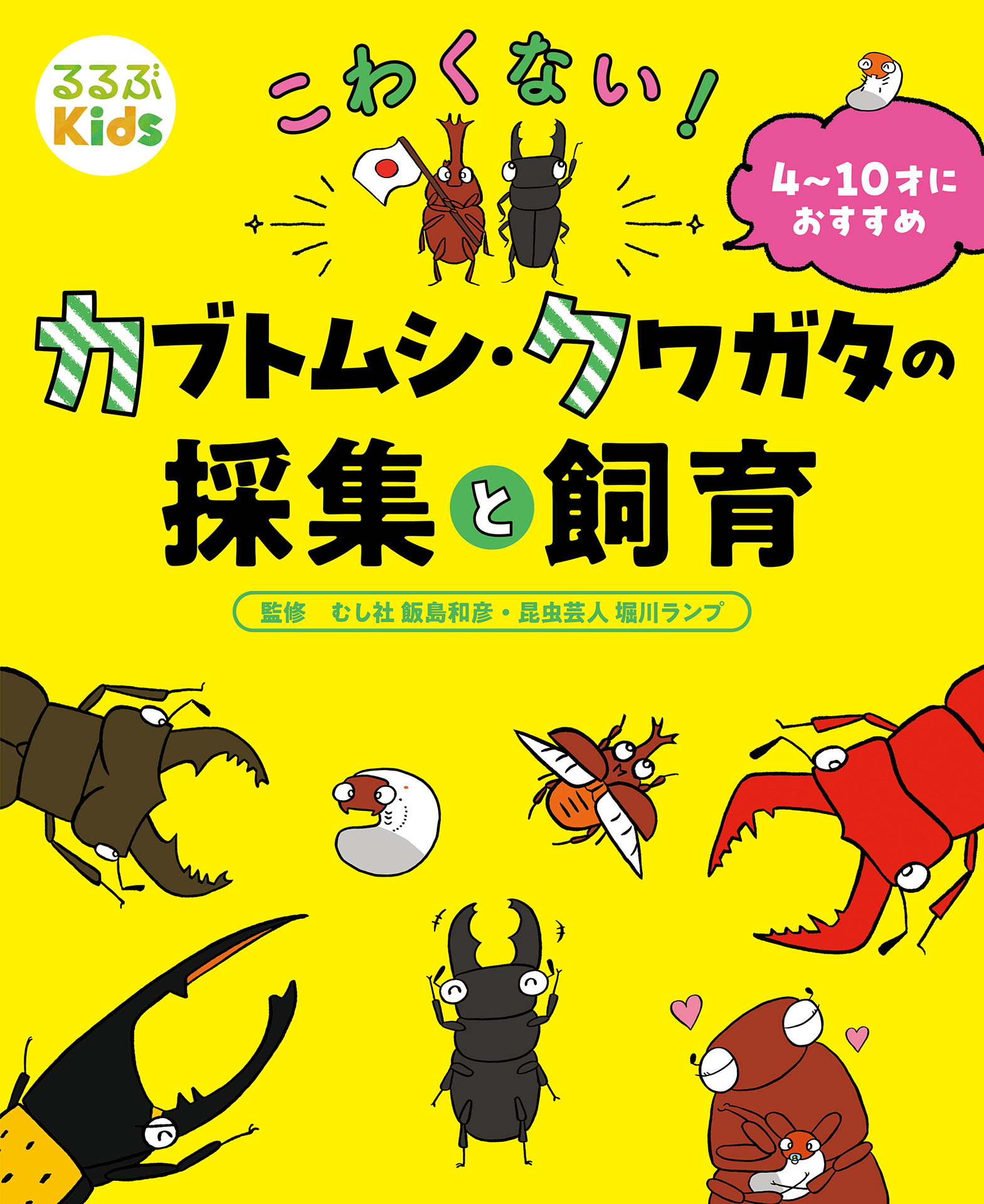 るるぶKids こわくない！カブトムシ・クワガタの採集と飼育 - JTBパブリッシング -  ビジネス・実用書・無料試し読みなら、電子書籍・コミックストア ブックライブ