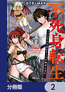 不死身転生 ～クズだけど再生チートで無双します～【分冊版】　2