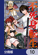 不死身転生 ～クズだけど再生チートで無双します～【分冊版】　10