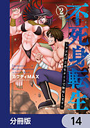 不死身転生 ～クズだけど再生チートで無双します～【分冊版】　14