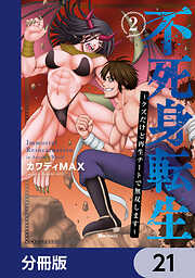 不死身転生 ～クズだけど再生チートで無双します～【分冊版】