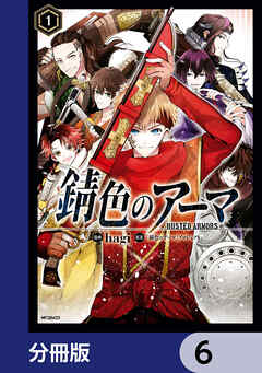 錆色のアーマ【分冊版】　6