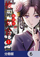 後宮の検屍女官【分冊版】　6