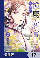 後宮の検屍女官【分冊版】　17
