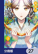 後宮の検屍女官【分冊版】　27