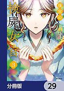 後宮の検屍女官【分冊版】　29
