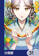 後宮の検屍女官【分冊版】　31