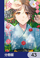 後宮の検屍女官【分冊版】　43