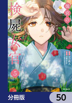 後宮の検屍女官【分冊版】　50