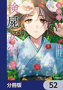 後宮の検屍女官【分冊版】　52
