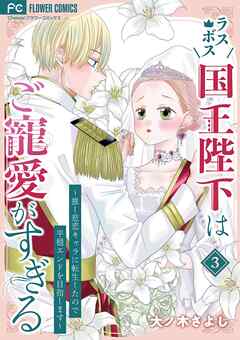 ラスボス国王陛下はご寵愛がすぎる～推し悲恋キャラに転生したので平穏エンドを目指します～