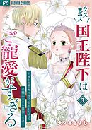 ラスボス国王陛下はご寵愛がすぎる～推し悲恋キャラに転生したので平穏エンドを目指します～ 3