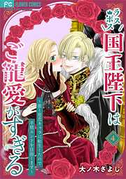 ラスボス国王陛下はご寵愛がすぎる～推し悲恋キャラに転生したので平穏エンドを目指します～ 4