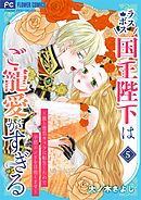 ラスボス国王陛下はご寵愛がすぎる～推し悲恋キャラに転生したので平穏エンドを目指します～ 5