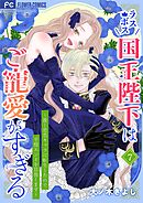 ラスボス国王陛下はご寵愛がすぎる～推し悲恋キャラに転生したので平穏エンドを目指します～ 7