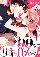 99％サキュバスちゃん【マイクロ】 24