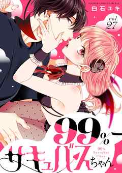 99％サキュバスちゃん【マイクロ】 27