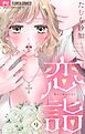 恋詣【マイクロ】 9