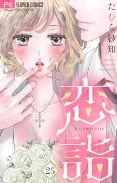 恋詣【マイクロ】 25