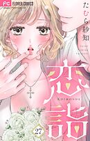 恋詣【マイクロ】 27