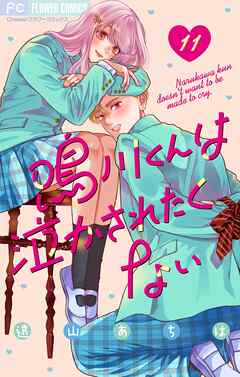 鳴川くんは泣かされたくない【マイクロ】 11