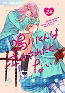 鳴川くんは泣かされたくない【マイクロ】 24