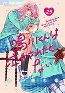 鳴川くんは泣かされたくない【マイクロ】 25