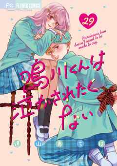鳴川くんは泣かされたくない【マイクロ】 29