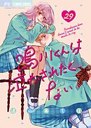 鳴川くんは泣かされたくない【マイクロ】 29