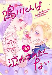 鳴川くんは泣かされたくない【マイクロ】