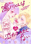 鳴川くんは泣かされたくない【マイクロ】 30